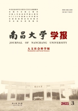 南昌大学学报(人文社会科学版)杂志